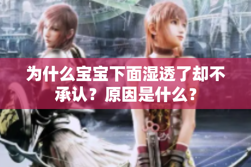 为什么宝宝下面湿透了却不承认？原因是什么？