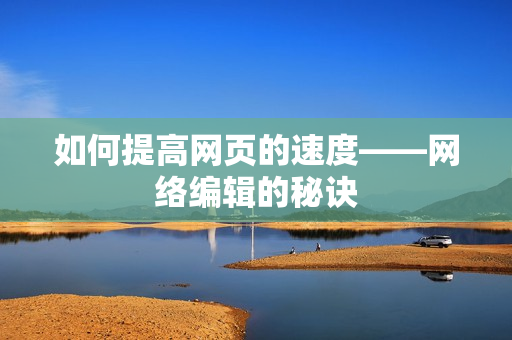如何提高网页的速度——网络编辑的秘诀