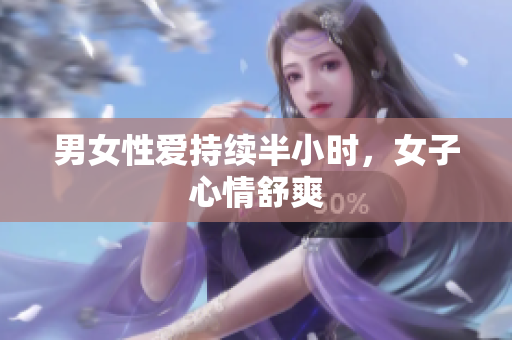 男女性爱持续半小时，女子心情舒爽