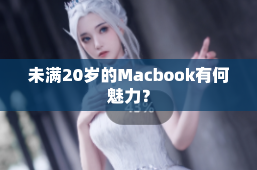 未满20岁的Macbook有何魅力？