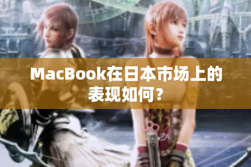 MacBook在日本市场上的表现如何？