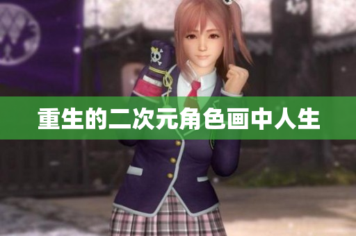重生的二次元角色画中人生