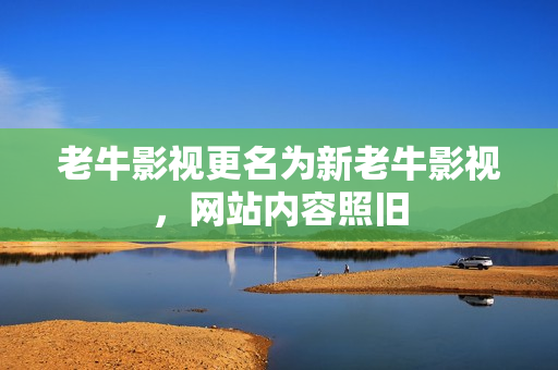 老牛影视更名为新老牛影视，网站内容照旧