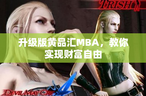 升级版黄品汇MBA，教你实现财富自由
