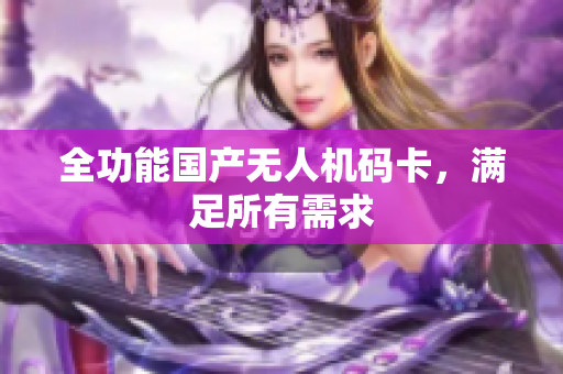 全功能国产无人机码卡，满足所有需求