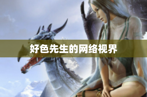好色先生的网络视界