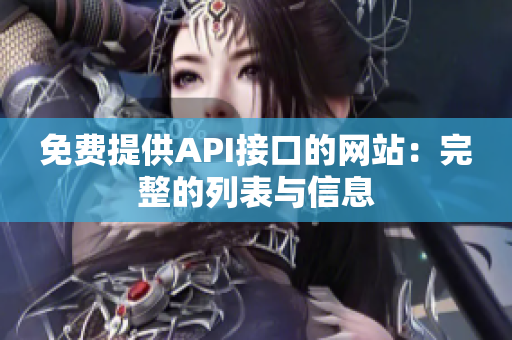 免费提供API接口的网站：完整的列表与信息