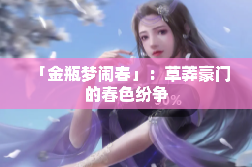 「金瓶梦闹春」：草莽豪门的春色纷争