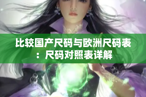 比较国产尺码与欧洲尺码表：尺码对照表详解