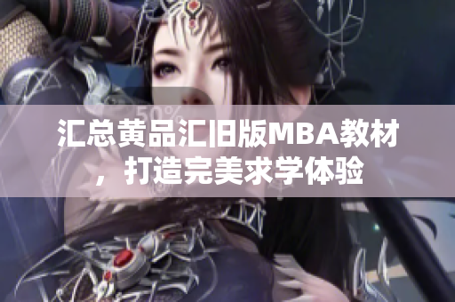 汇总黄品汇旧版MBA教材，打造完美求学体验