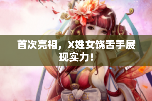 首次亮相，X姓女饶舌手展现实力！