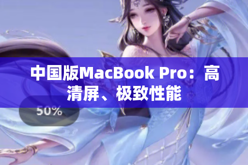 中国版MacBook Pro：高清屏、极致性能