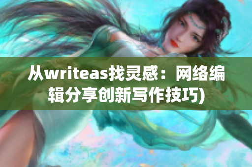从writeas找灵感：网络编辑分享创新写作技巧)
