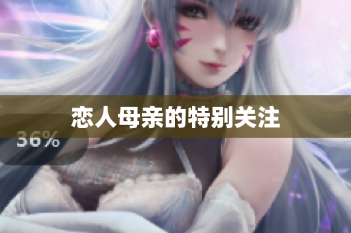 恋人母亲的特别关注