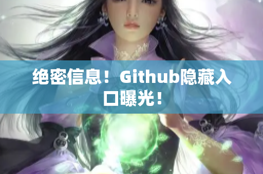 绝密信息！Github隐藏入口曝光！
