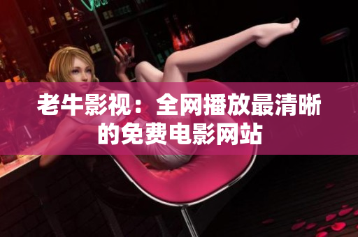 老牛影视：全网播放最清晰的免费电影网站