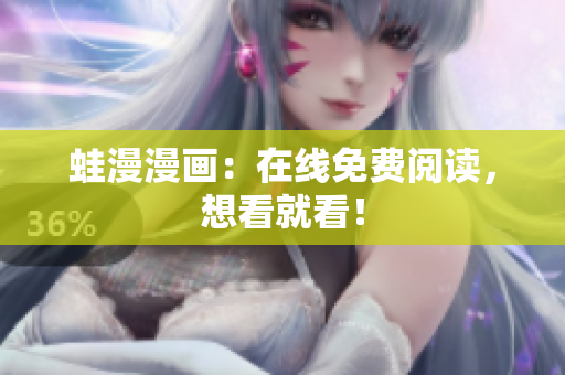 蛙漫漫画：在线免费阅读，想看就看！