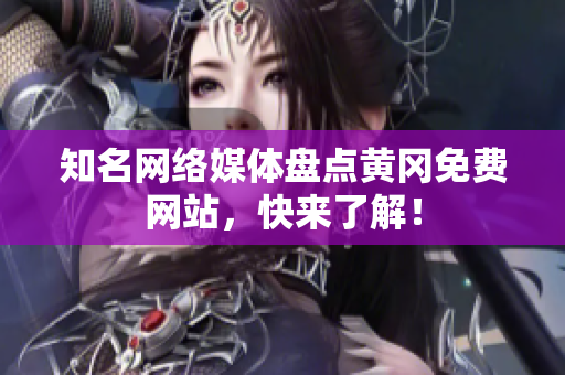 知名网络媒体盘点黄冈免费网站，快来了解！