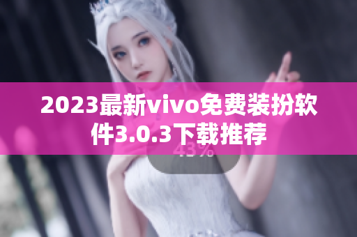 2023最新vivo免费装扮软件3.0.3下载推荐