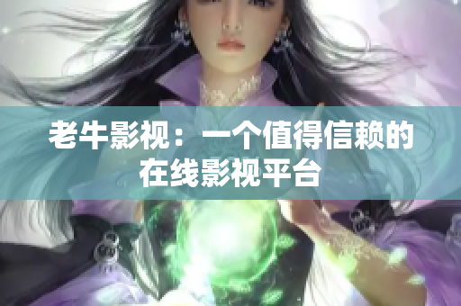 老牛影视：一个值得信赖的在线影视平台