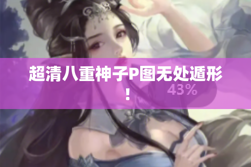 超清八重神子P图无处遁形！