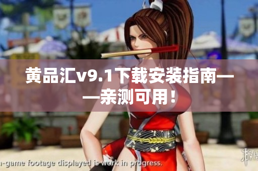 黄品汇v9.1下载安装指南——亲测可用！