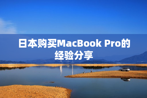 日本购买MacBook Pro的经验分享