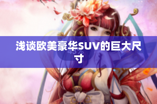 浅谈欧美豪华SUV的巨大尺寸