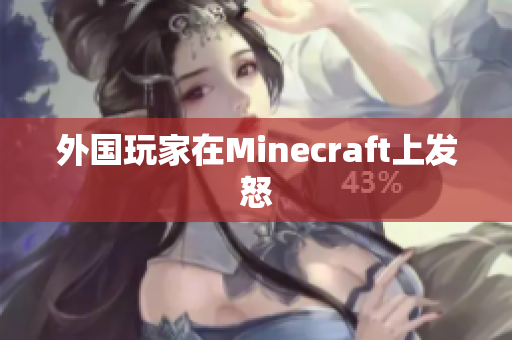 外国玩家在Minecraft上发怒