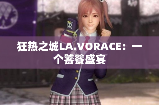 狂热之城LA.VORACE：一个饕餮盛宴