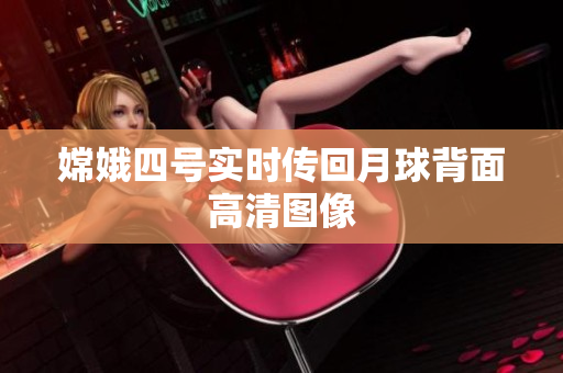 嫦娥四号实时传回月球背面高清图像