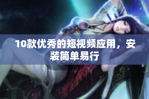 10款优秀的短视频应用，安装简单易行