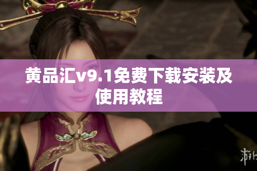 黄品汇v9.1免费下载安装及使用教程