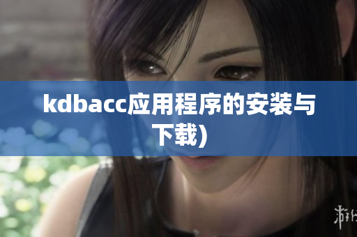 kdbacc应用程序的安装与下载)