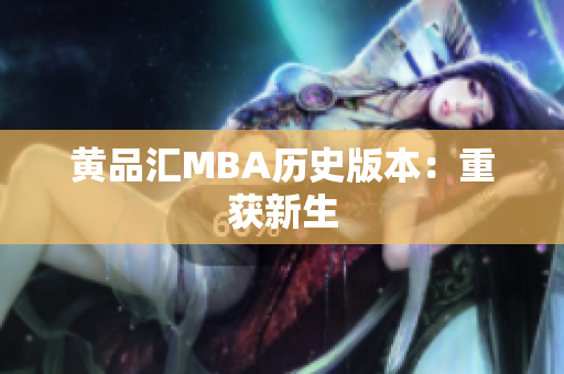 黄品汇MBA历史版本：重获新生