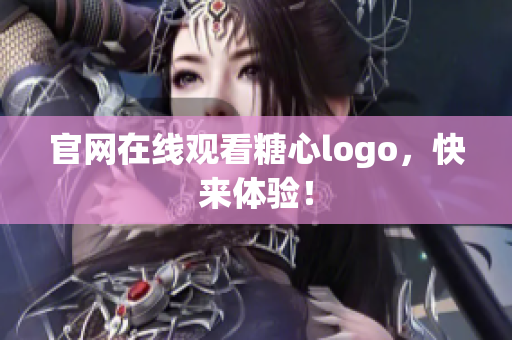 官网在线观看糖心logo，快来体验！