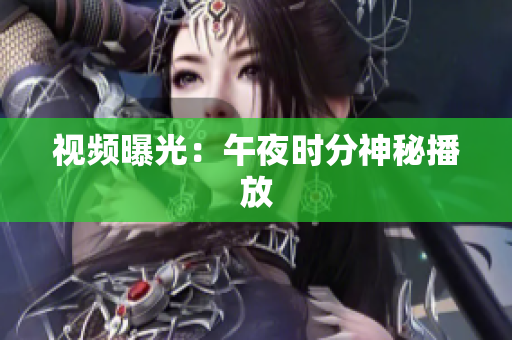 视频曝光：午夜时分神秘播放