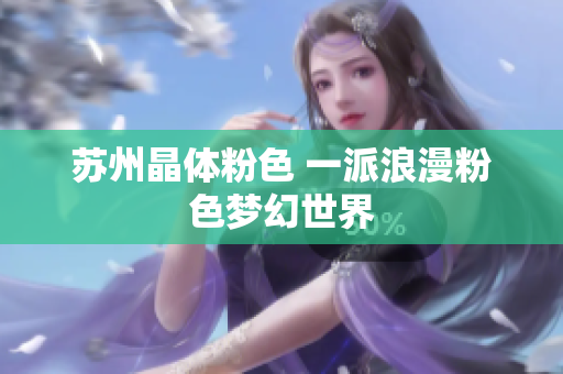 苏州晶体粉色 一派浪漫粉色梦幻世界