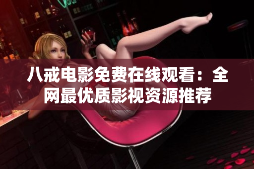 八戒电影免费在线观看：全网最优质影视资源推荐