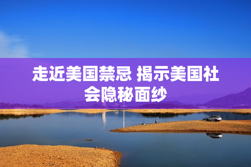 走近美国禁忌 揭示美国社会隐秘面纱