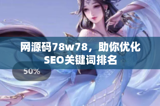 网源码78w78，助你优化SEO关键词排名