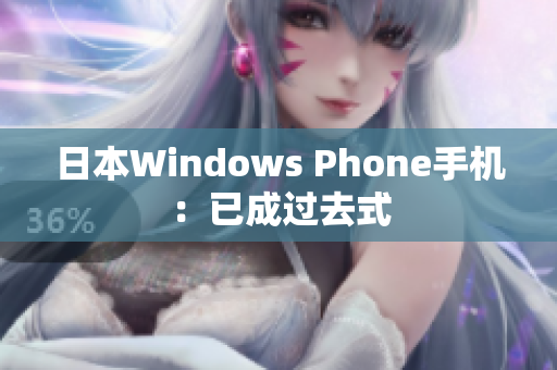 日本Windows Phone手机：已成过去式