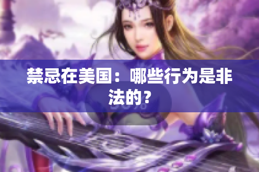 禁忌在美国：哪些行为是非法的？