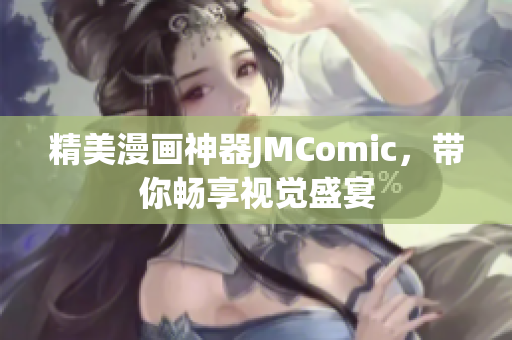 精美漫画神器JMComic，带你畅享视觉盛宴