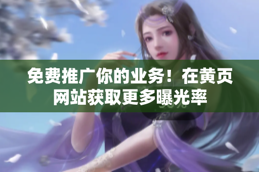 免费推广你的业务！在黄页网站获取更多曝光率
