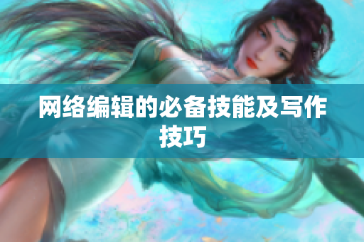 网络编辑的必备技能及写作技巧