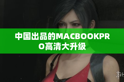 中国出品的MACBOOKPRO高清大升级
