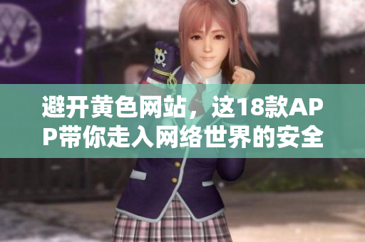 避开黄色网站，这18款APP带你走入网络世界的安全之门
