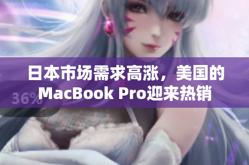 日本市场需求高涨，美国的MacBook Pro迎来热销