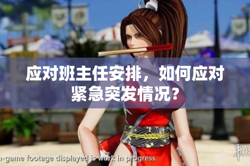 应对班主任安排，如何应对紧急突发情况？